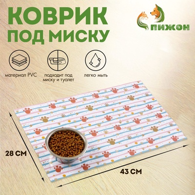 Коврик под миску "Пижон" 43 х 28 см "Следы"