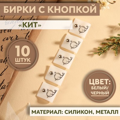 Бирка с кнопкой «Кит», 5×2 см, 10 шт., цвет белый/чёрный