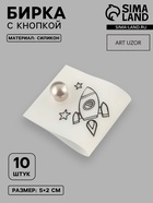 Бирка с кнопкой «Ракета», 5×2 см, 10 шт., белая, чёрная - Фото 1
