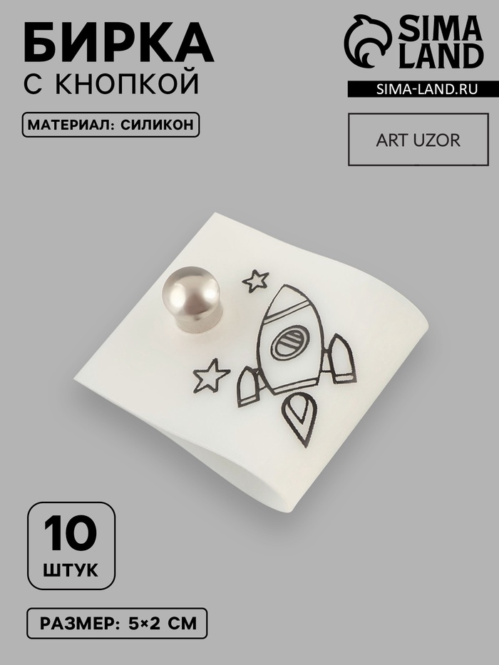Бирка с кнопкой «Ракета», 5×2 см, 10 шт., белая, чёрная