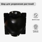 Шар для укоренения растений, d=11.5 см, под ветку 1.6 см, чёрный, Greengo - Фото 1