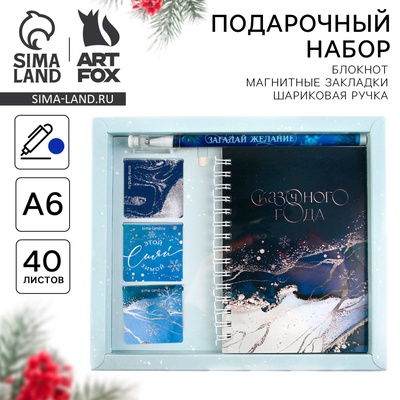 Подарочный набор новогодний, блокнот А6, 40 листов, ручка пластик, магнитные закладки 3 шт. «Сказочного года»