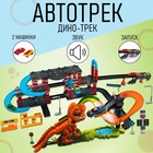 Автотрек «Дино-трек», с запуском, звуковые эффекты - Фото 1