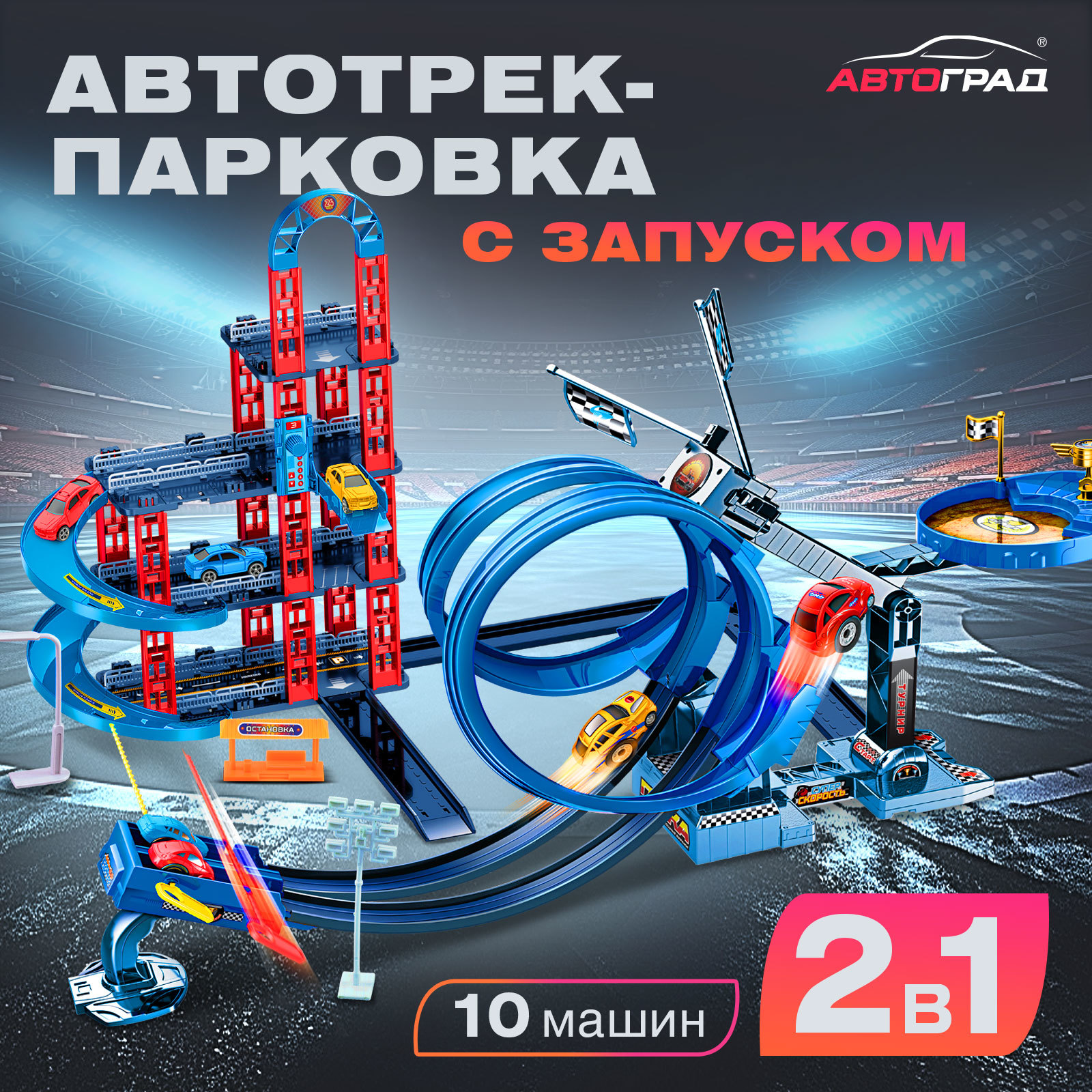 Автотрек-парковка «Крутая петля», с запуском, 2 в 1, с 10 машинами ...