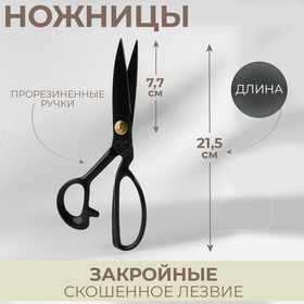 Ножницы закройные, скошенное лезвие, прорезиненная ручка, 8', 21,5 см, цвет чёрный