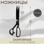 Ножницы закройные, скошенное лезвие, прорезиненные ручки, 10", 25 см, цвет чёрный - фото 298707443