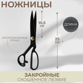 Ножницы закройные, скошенное лезвие, прорезиненные ручки, 10", 25 см, цвет чёрный