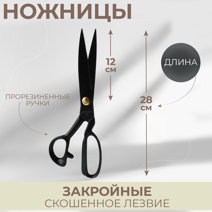 Ножницы закройные, скошенное лезвие, прорезиненные ручки, 11", 28 см, чёрные