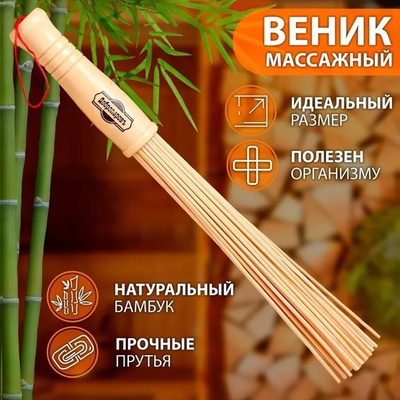 Веник массажный из бамбука, 36 см, прут 0.2 см, Добропаровъ