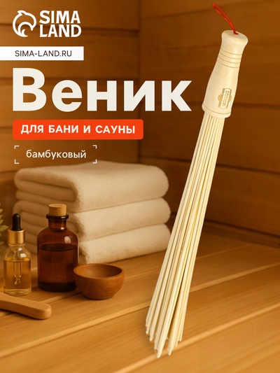 Веник массажный из бамбука, 36 см, прут 0.2 см, Добропаровъ