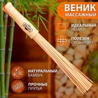 Веник массажный из бамбука 36см, 0,2см прут - фото 11790782