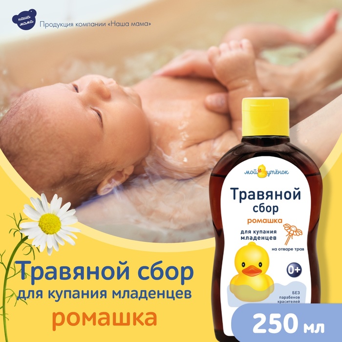 Травяной сбор для купания младенцев "Наша Мама" ромашка, 250 мл - Фото 1