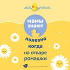 Травяной сбор для купания младенцев "Наша Мама" ромашка, 250 мл - Фото 5