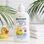 Детское жидкое мыло 2 в1 «Мой утенок», 250 мл - Фото 1