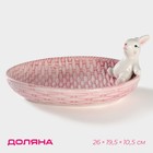 Блюдо сервировочное Доляна «Зайка», 26×19,5×10,5 см, цвет розовый - фото 319054032
