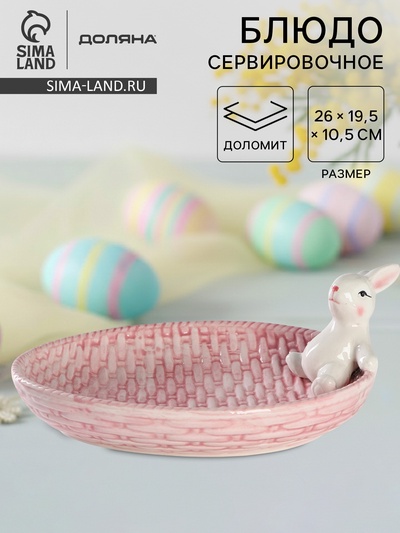 Блюдо сервировочное Доляна «Зайка», 26×19.5×10.5 см, доломит, розовый