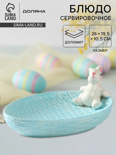 Блюдо сервировочное Доляна «Зайка», 26×19.5×10.5 см, доломит, голубой