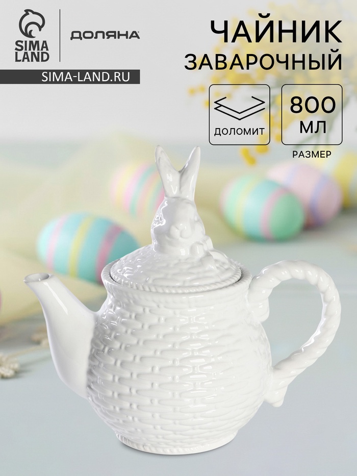 Заварочный чайник Доляна «Зайка», 800 мл, доломит, белый - Фото 1