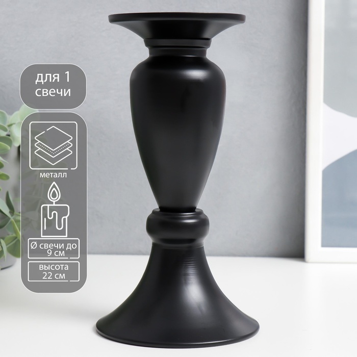 Металлический подсвечник на 1 свечу «Атмосфера», чёрный матовый, 22×11.5×11.5 см