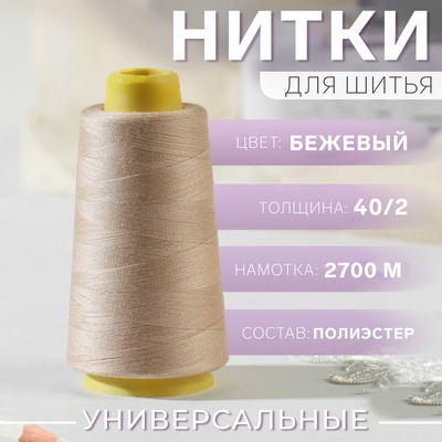 Нитки 40/2, 2700 м, бежевые