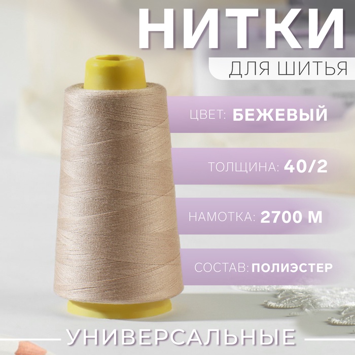 Нитки 40/2, 2700 м, бежевые