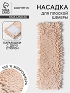 Насадка для плоской швабры «Доляна. Пастель», 40×10 см, микрофибра букли, 80 г, бежевая - Фото 1