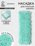 Насадка для плоской швабры «Доляна. Пастель», 40×10 см, микрофибра букли, 80 г, мятная - Фото 1