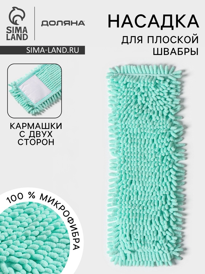 Насадка для плоской швабры «Доляна. Пастель», 40×10 см, микрофибра букли, 80 г, мятная - Фото 1