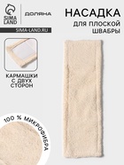 Насадка для плоской швабры Доляна «Пастель», 40×10 см, микрофибра, 60 г, бежевая - Фото 1
