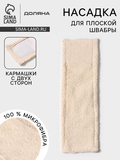 Насадка для плоской швабры Доляна «Пастель», 40×10 см, микрофибра, 60 г, бежевая