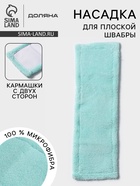 Насадка для плоской швабры «Доляна. Пастель», 40×10 см, микрофибра, 60 г, мятная - Фото 1