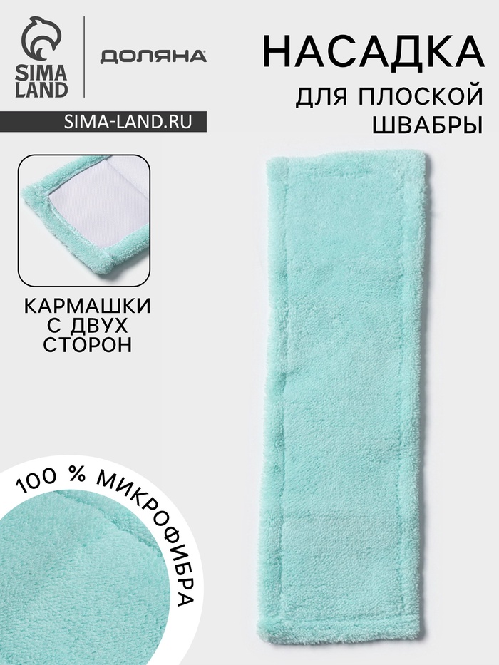 Насадка для плоской швабры «Доляна. Пастель», 40×10 см, микрофибра, 60 г, мятная - Фото 1