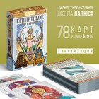 Таро «Египетские», 78 карт (6х9 см), 16+ - фото 293748539