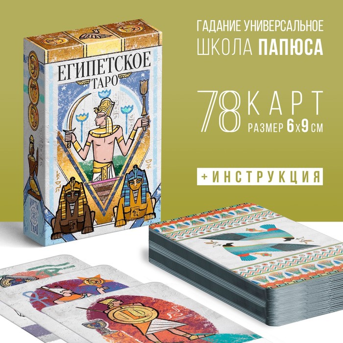 Таро «Египетские», 78 карт (6х9 см), 16+ - Фото 1