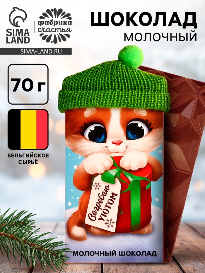 Шоколад новогодний молочный «Согревают уютом», 70 г. - Фото 1