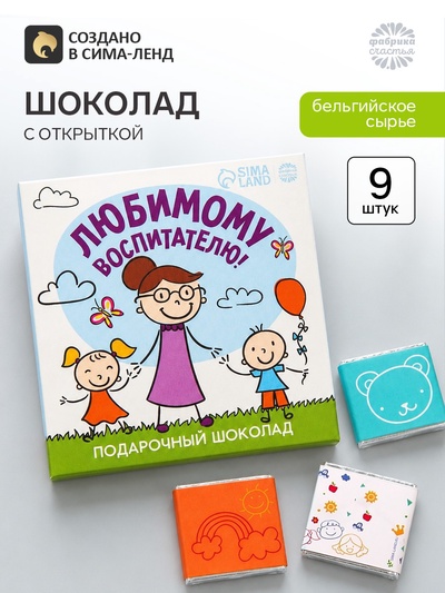 Молочный шоколад «Любимому воспитателю» в конверте, 9 шт. × 5 г