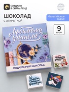 Молочный шоколад «Любимому учителю» в конверте, 9 шт. × 5 г - Фото 1