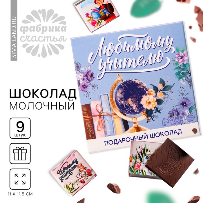 Молочный шоколад «Любимому учителю» в конверте, 9 шт. х 5 г. - Фото 1