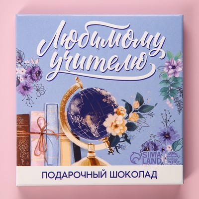 Молочный шоколад «Любимому учителю» в конверте, 9 шт. × 5 г