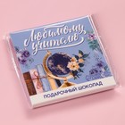Молочный шоколад «Любимому учителю» в конверте, 9 шт. х 5 г. - Фото 7