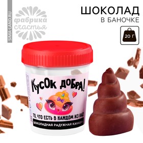 Шоколад формовой «Кусок добра» в баночке, 20 г.