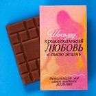 Молочный шоколад «Привлекающий любовь», 27 г. - Фото 1