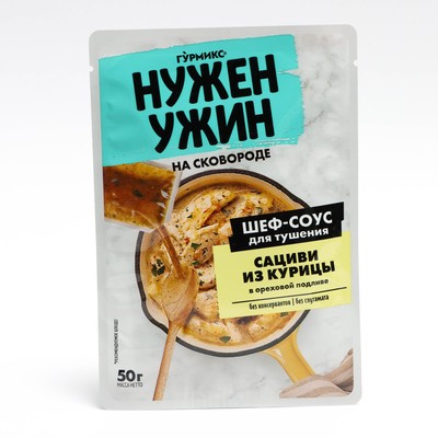 Соус для тушения сациви из курицы в ореховой подливе, Гурмикс, 50 гр. (20)