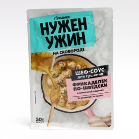 Соус для тушения фрикаделек по-шведски в сливочной подливе, Гурмикс, 50 гр. (20)