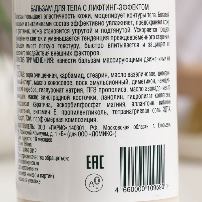 Бальзам для тела, Domix Green, с лифтинг-эффектом, 260 мл 30765