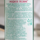 Набор, Domix: Пенный экспресс-размягчитель жидкое лезвие 170 мл + терка Light - Фото 6