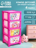 Комод пластиковый «Милые единорожки», 4 секции - Фото 1