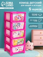 Комод пластиковый «Милые единорожки», 5 секций - Фото 1