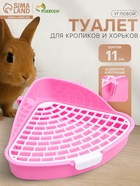 Туалет для кроликов и хорьков «Пижон», 24×18×11 см, угловой, пластик, розовый - Фото 1