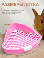 Туалет для кроликов и хорьков «Пижон», 24×18×11 см, угловой, пластик, розовый - Фото 2